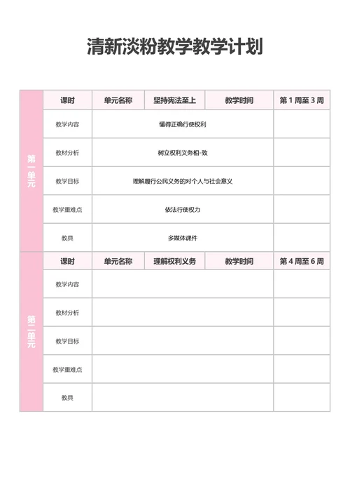 清新淡粉教学教学计划