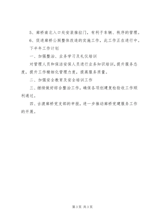 廊桥管理站半年工作总结及下半年工作计划.docx