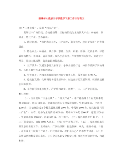 精编之新课标人教版三年级数学下册工作计划范文.docx