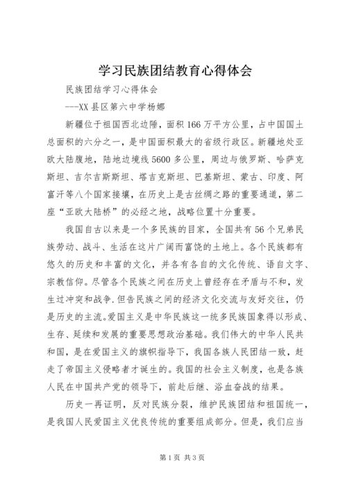 学习民族团结教育心得体会 (3).docx