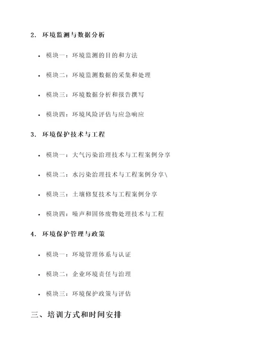 环境生态局培训计划方案