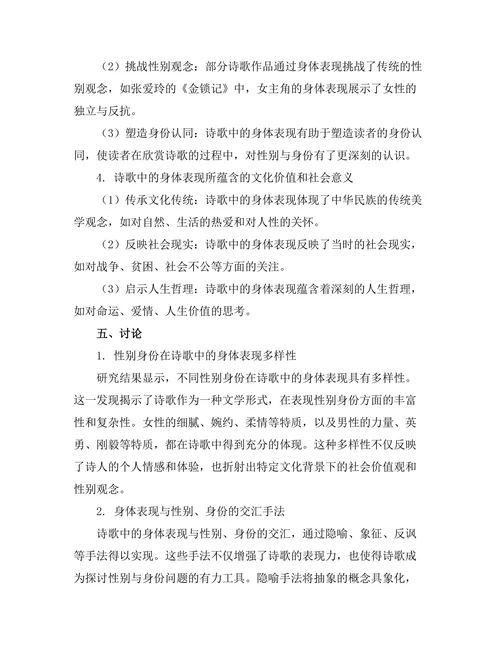诗歌中的身体表现：性别与身份的交汇
