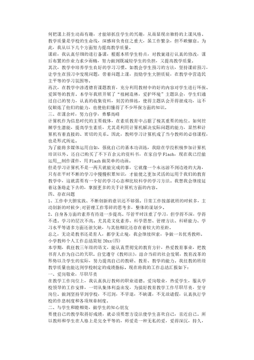 小学教师个人工作总结简短