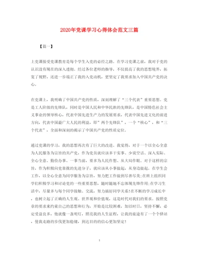 精编年党课学习心得体会范文三篇.docx