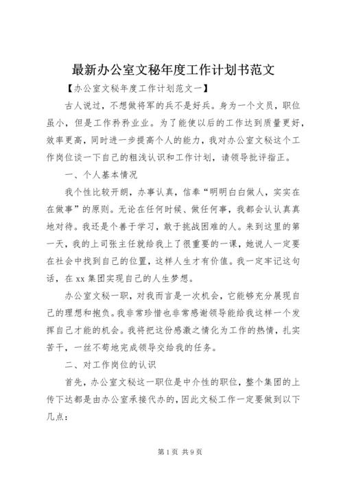 最新办公室文秘年度工作计划书范文.docx