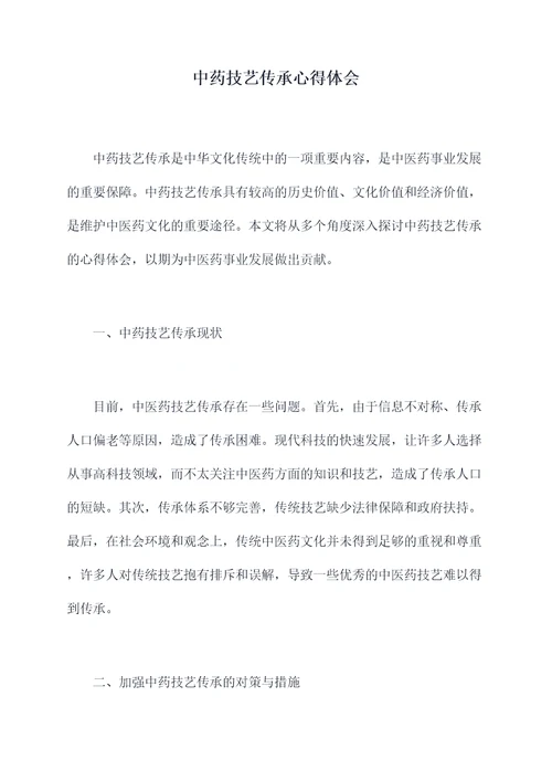 中药技艺传承心得体会