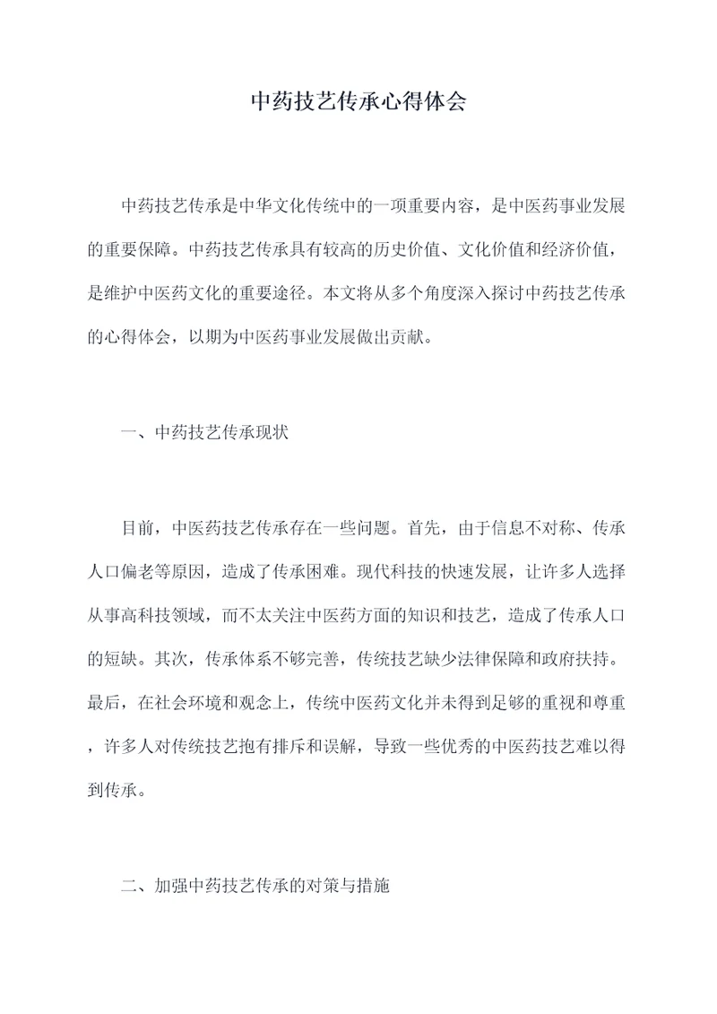 中药技艺传承心得体会