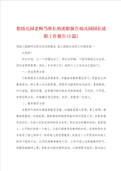 想幼儿园老师当班长的述职报告幼儿园园长述职工作报告3篇