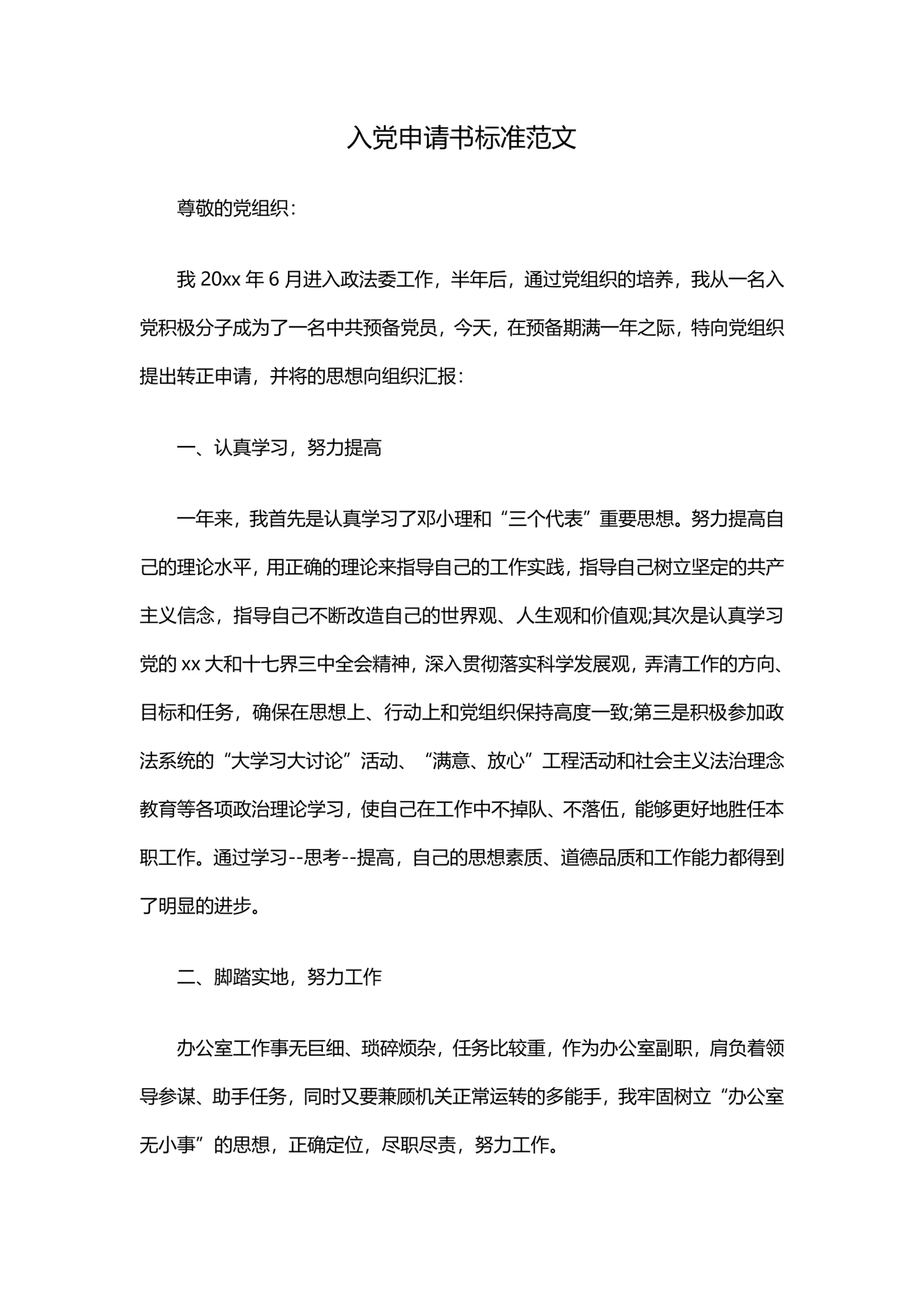 入党申请书标准范文