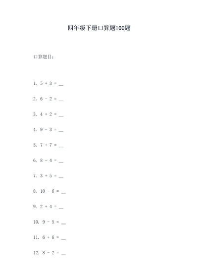 四年级下册口算题100题