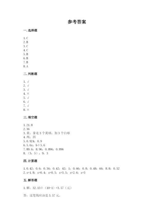 人教版小学五年级上册数学期末测试卷精品（精选题）.docx