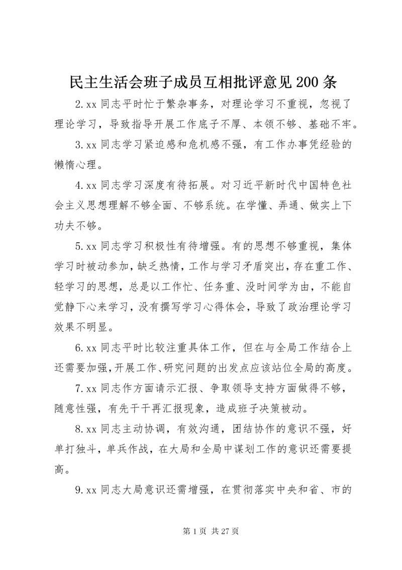 民主生活会班子成员互相批评意见200条.docx