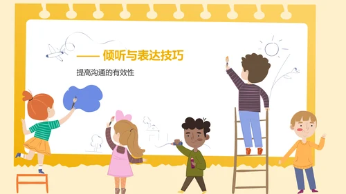 黄色插画风幼儿园与家长沟通技巧培训PPT模板