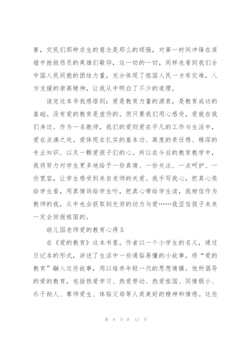 幼儿园教师爱的教育心得5篇.docx