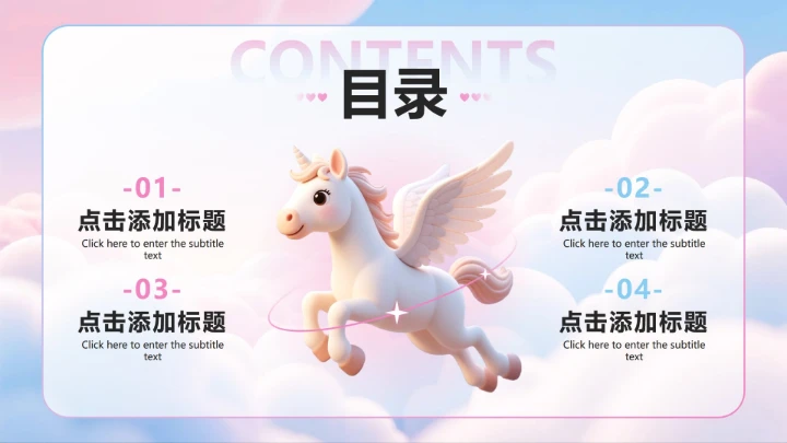 粉蓝色小清新卡通小马目录PPT单页