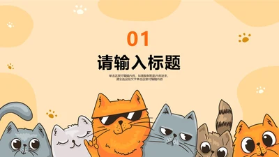 橙色可爱手绘插画风猫咪儿童教学章节页PPT模板