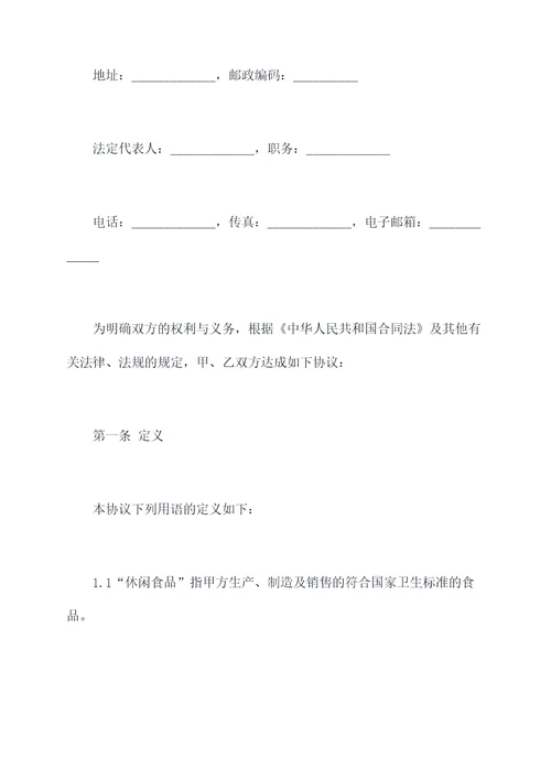 休闲食品合作伙伴协议范本