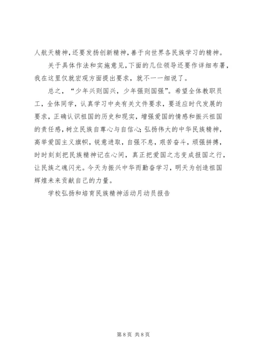 学校弘扬和培育民族精神活动月动员报告 (3).docx