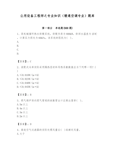 公用设备工程师之专业知识（暖通空调专业）题库（典型题）.docx