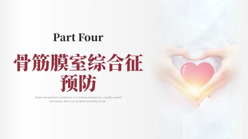红色简约商务骨筋膜室综合征的护理培训PPT课件护理查房