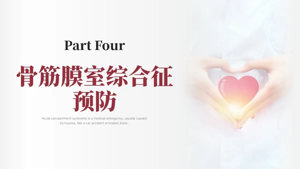 红色简约商务骨筋膜室综合征的护理培训PPT课件护理查房