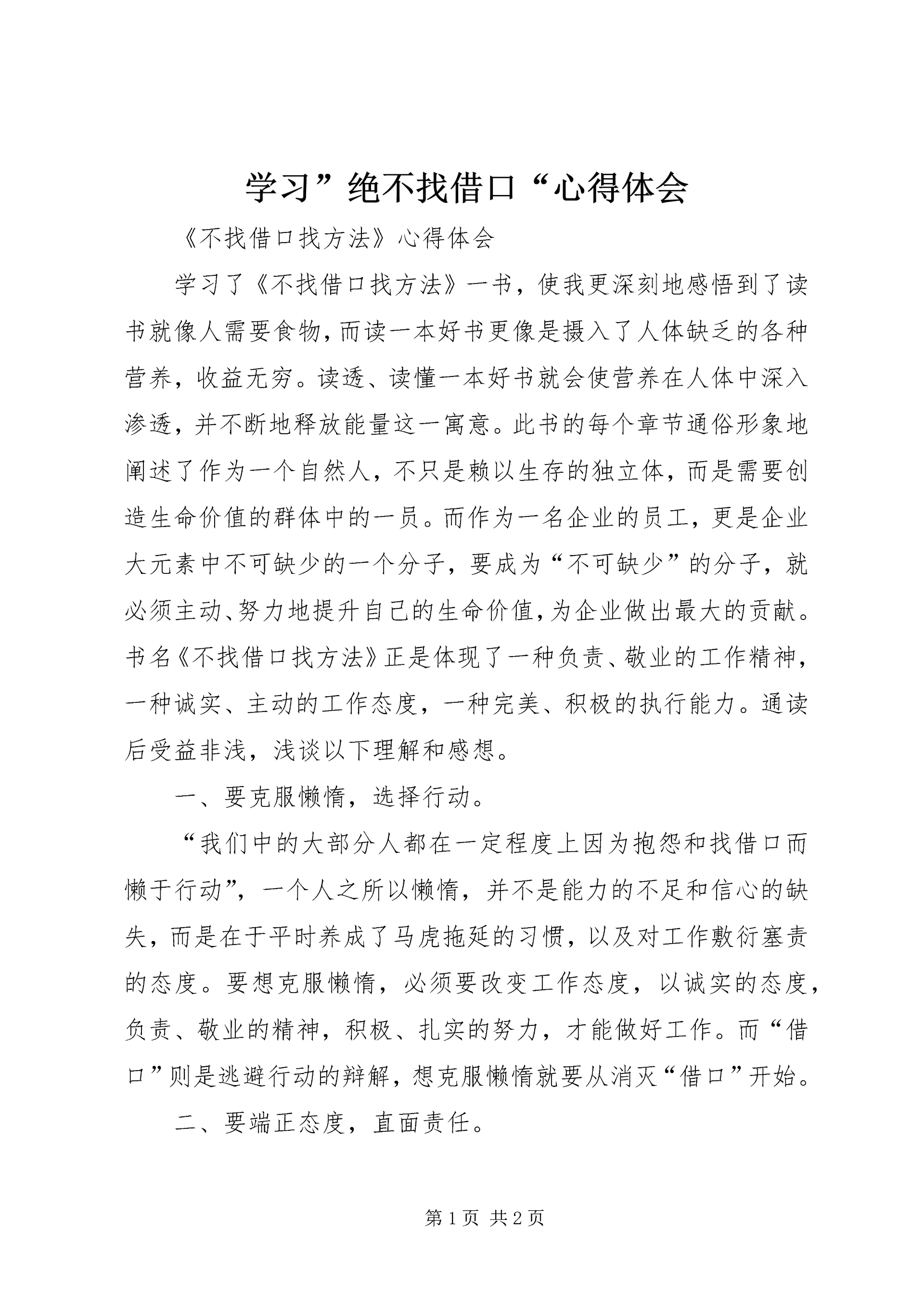 学习”绝不找借口“心得体会 (4).docx