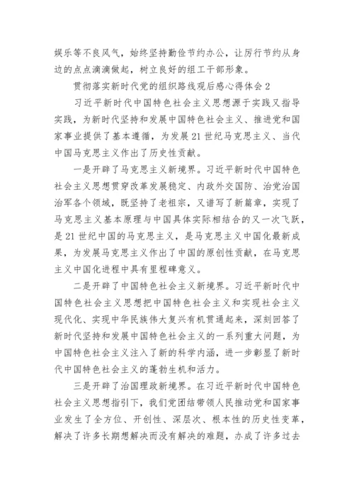 贯彻落实新时代党的组织路线观后感心得体会800字精选5篇.docx