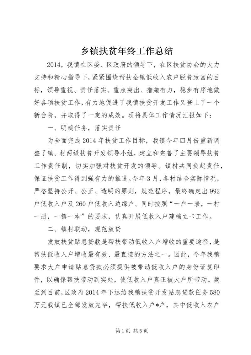 乡镇扶贫年终工作总结.docx