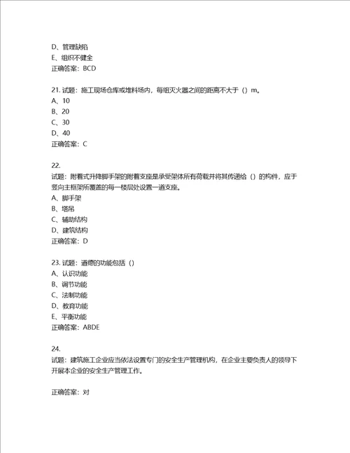 2022江苏省建筑施工企业安全员C2土建类考试题库含答案第285期