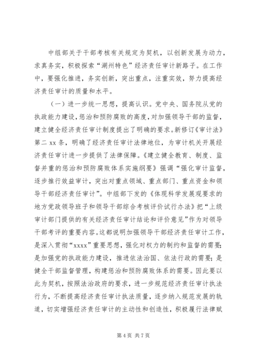 关于经济责任审计的讲话 (2).docx