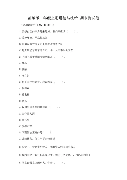 部编版二年级上册道德与法治 期末测试卷（夺冠系列）word版.docx