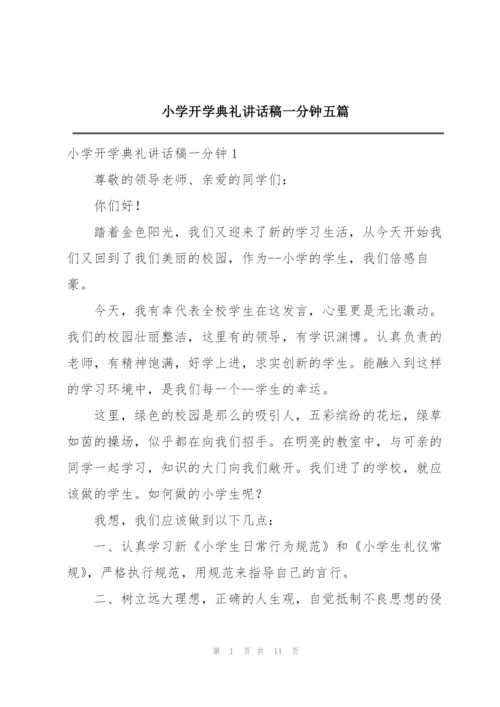 小学开学典礼讲话稿一分钟五篇.docx