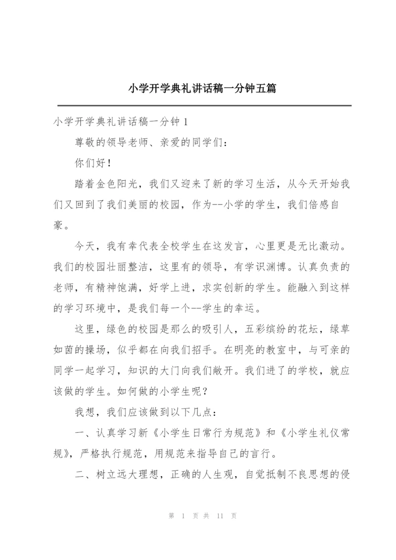 小学开学典礼讲话稿一分钟五篇.docx