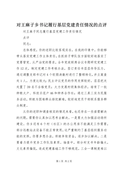 对王麻子乡书记履行基层党建责任情况的点评.docx