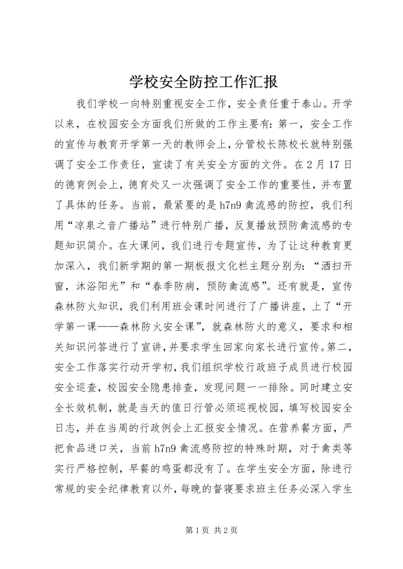 学校安全防控工作汇报.docx