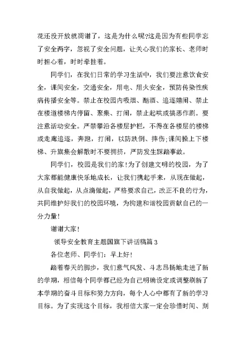 领导安全教育主题国旗下讲话稿范文
