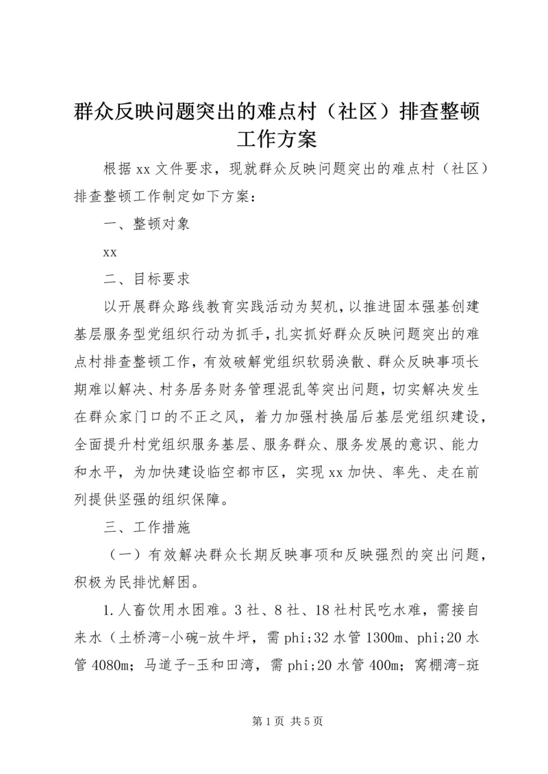 群众反映问题突出的难点村（社区）排查整顿工作方案 (3).docx