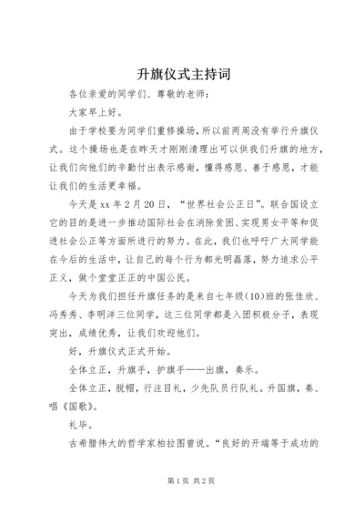 升旗仪式主持词 (7).docx