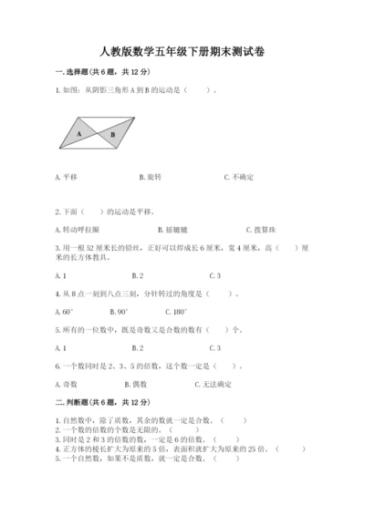 人教版数学五年级下册期末测试卷及参考答案（b卷）.docx