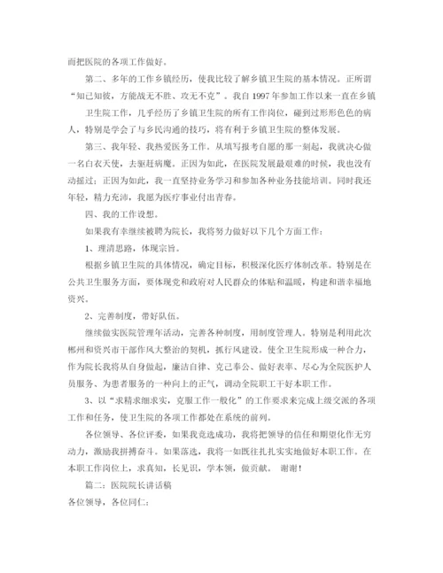 精编之卫生院院长发言稿范文.docx