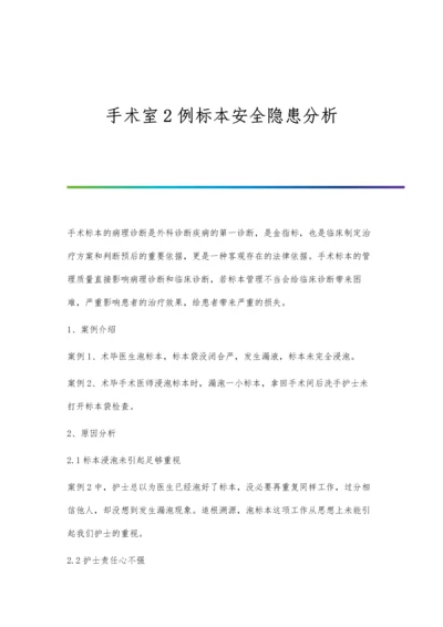 手术室2例标本安全隐患分析.docx