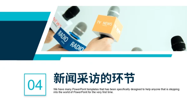 新闻媒体记者采访通用PPT模板