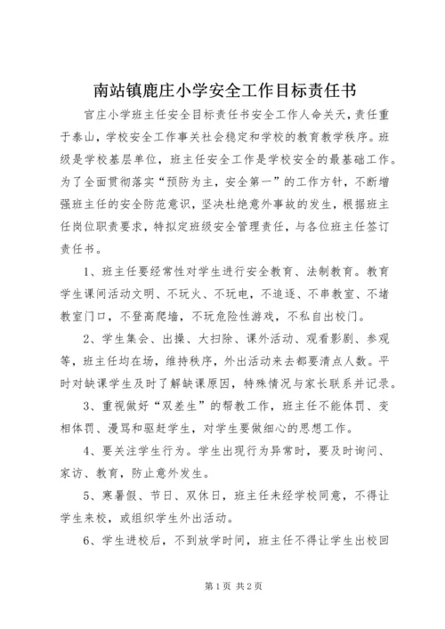南站镇鹿庄小学安全工作目标责任书 (5).docx