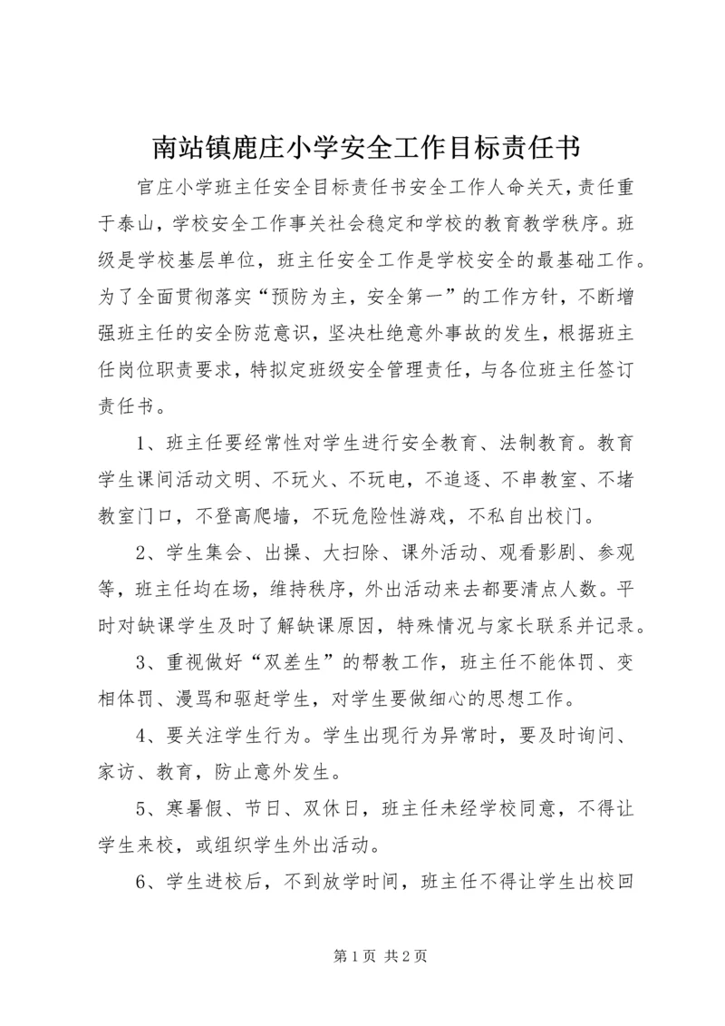 南站镇鹿庄小学安全工作目标责任书 (5).docx