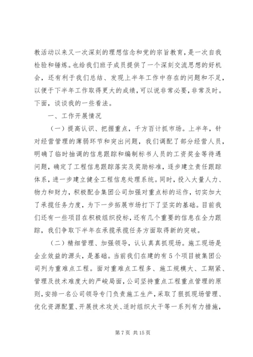 企业专题民主生活会讲话.docx