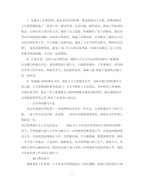 精编之综合管理部半年工作总结范文.docx