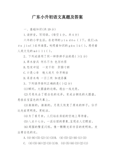 广东小升初语文真题及答案.docx