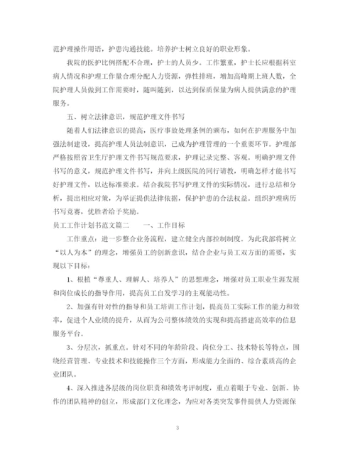 精编之员工工作计划书范文大全.docx