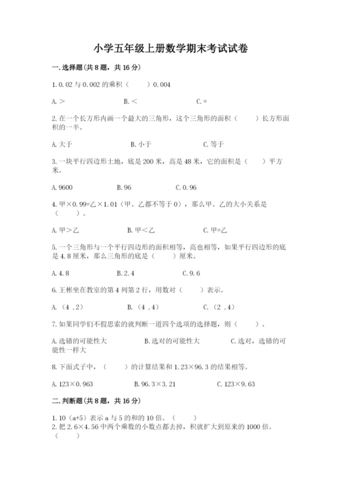 小学五年级上册数学期末考试试卷附参考答案（典型题）.docx