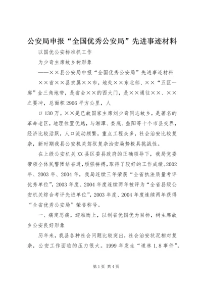 公安局申报“全国优秀公安局”先进事迹材料.docx